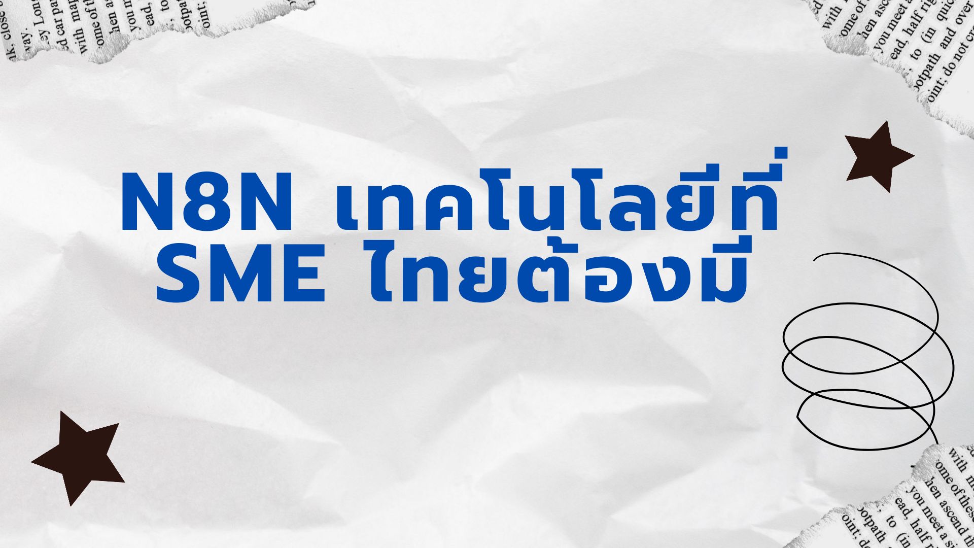 n8n เทคโนโลยีที่ SME ไทยต้องมี